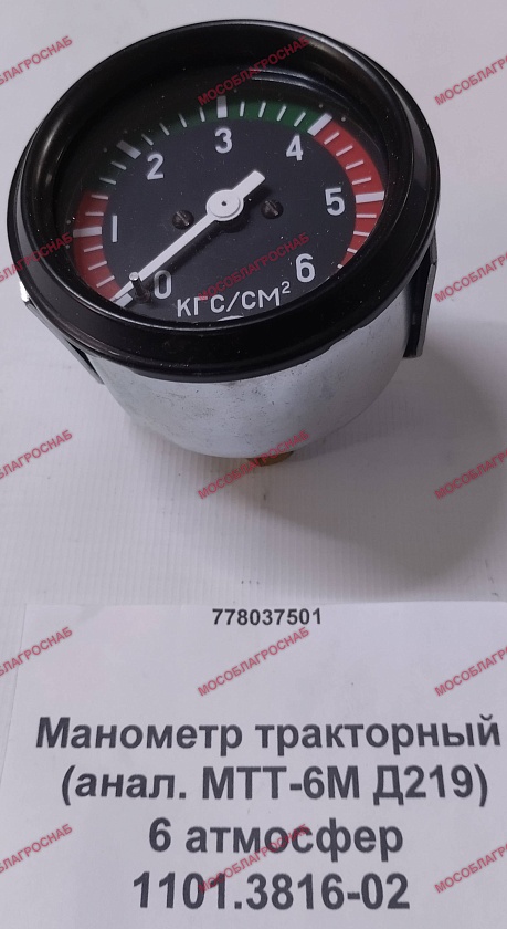 1101.3816-02  Манометр тракторный (анал. МТТ-6М Д219) 6 атмосер