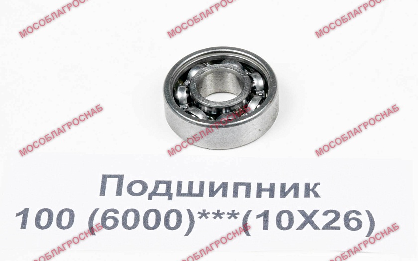 Подшипник / 100 (6000)***(10Х26)
