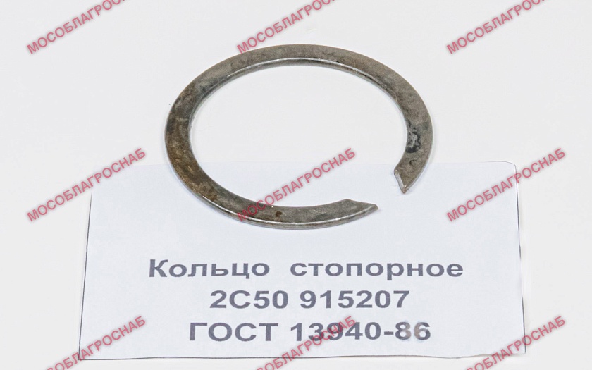 Кольцо  стопорное / 2С50 915207 ГОСТ 13940-86