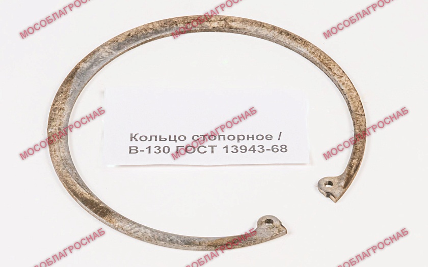 Кольцо стопорное / В-130 ГОСТ 13943-68