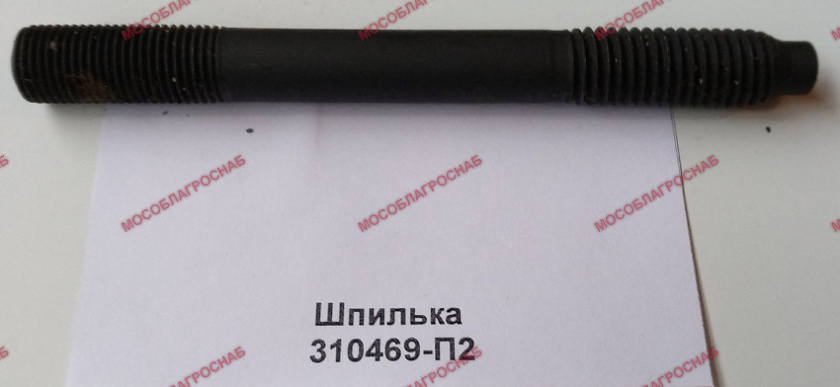 Шпилька 310469-П2