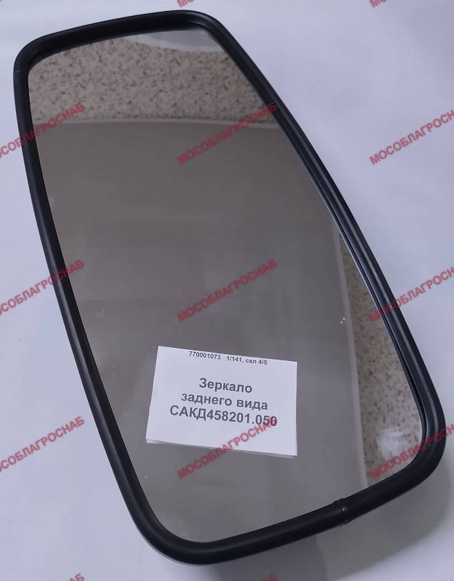 Зеркало заднего вида САКД458201.050