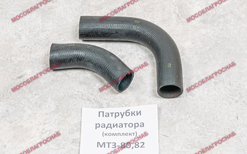 Патрубки радиатора (е-т) / МТЗ-80,82