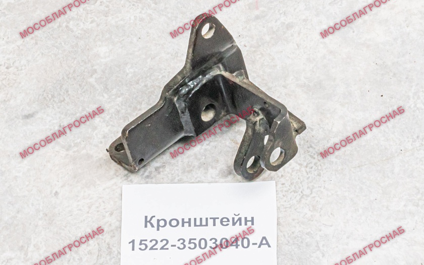 КРОНШТЕЙН /1522-3503040-А