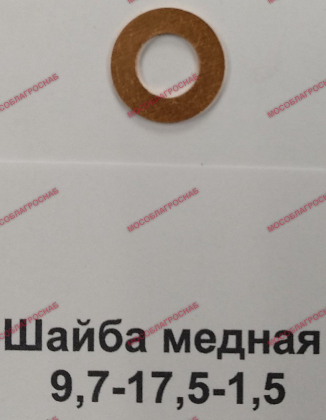 Шайба медная / 9,7-17,5-1,5