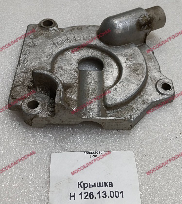 Крышка / Н 126.13.001