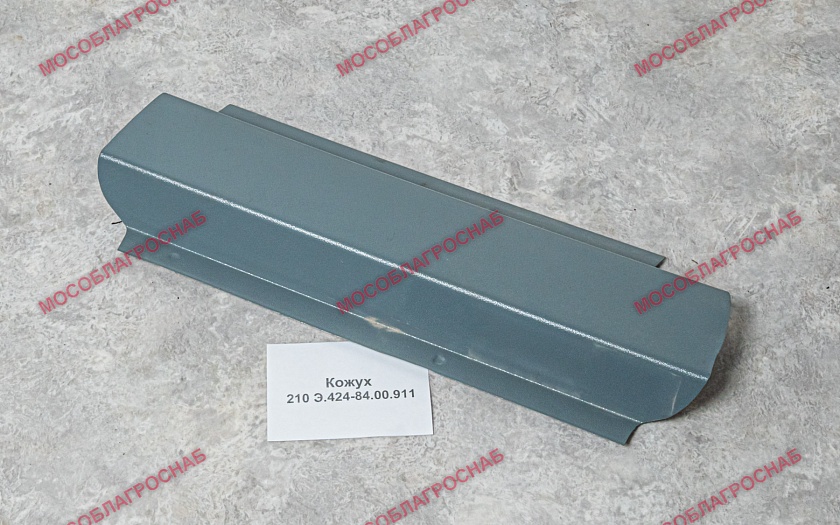 Кожух 210 Э.424-84.00.911