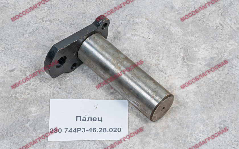 Палец 28О 744Р3-46.28.020