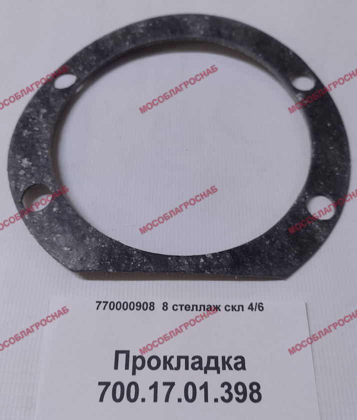 Прокладка 700.17.01.398