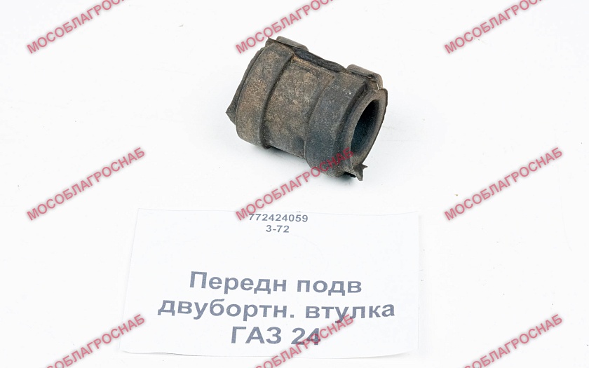 Передн подв двубортн / ГАЗ 24 втулка