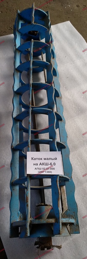 КАТОК малый на АКШ-6,0 /АПШ 02.07.000 (280**1360)                   (58)