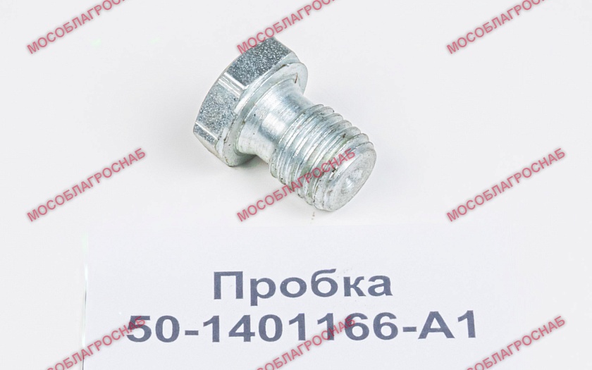 Пробка 50-1401166-А1