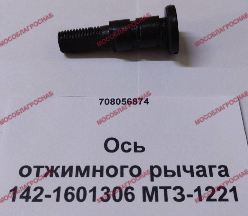 Ось отжимного рычага 142-1601306 МТЗ-1221