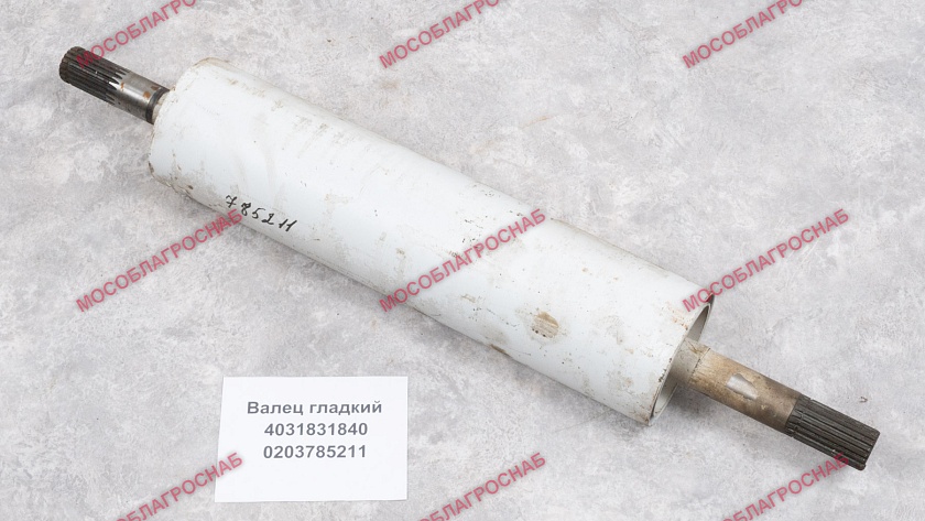 ВАЛЕЦ ГЛАДКИЙ / 4031831840/ 0203785211