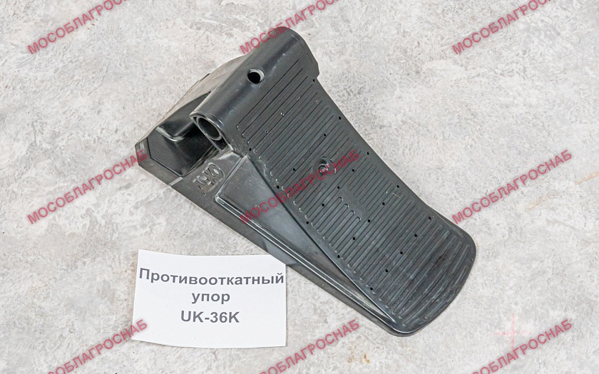 Противооткатный упор / UK-36K