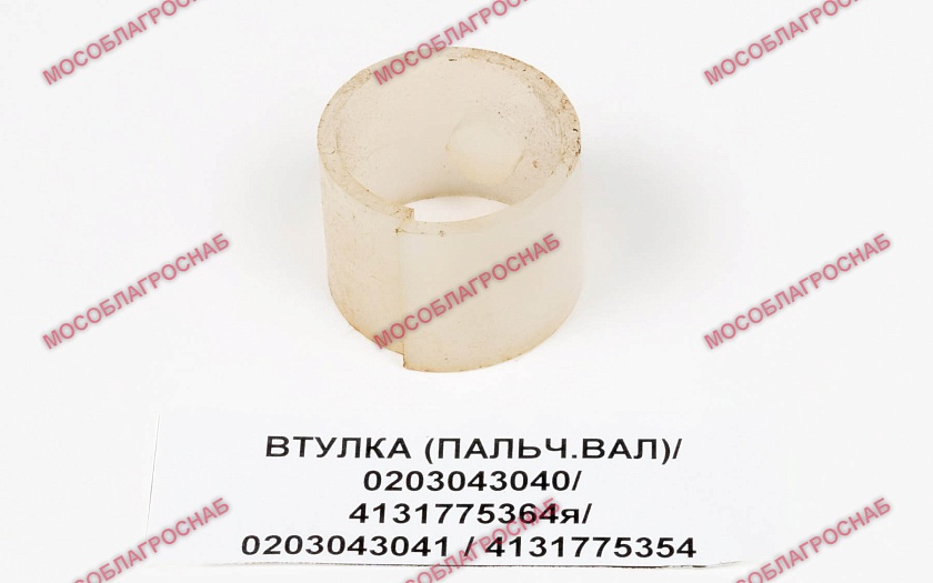 ВТУЛКА (ПАЛЬЧ.ВАЛ)/0203043040/4131775364я/ 0203043041/4131775354