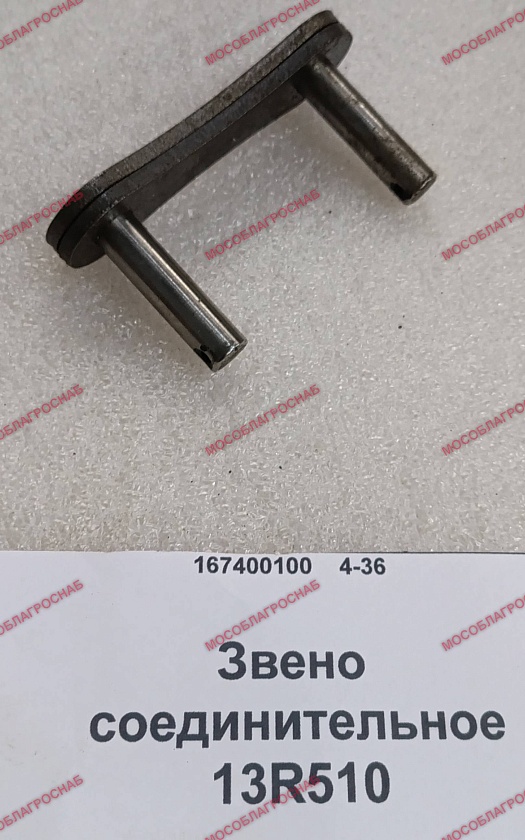 Звено соединительное / 13R510