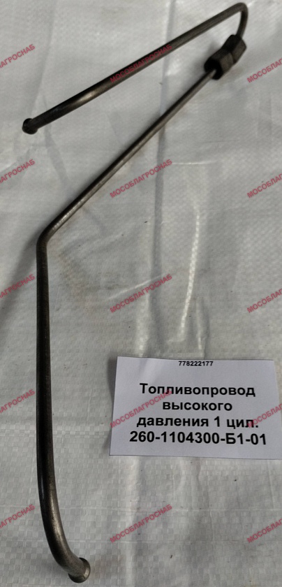 260-1104300-Б1-01  Топливопровод высокого давления 1 цил.