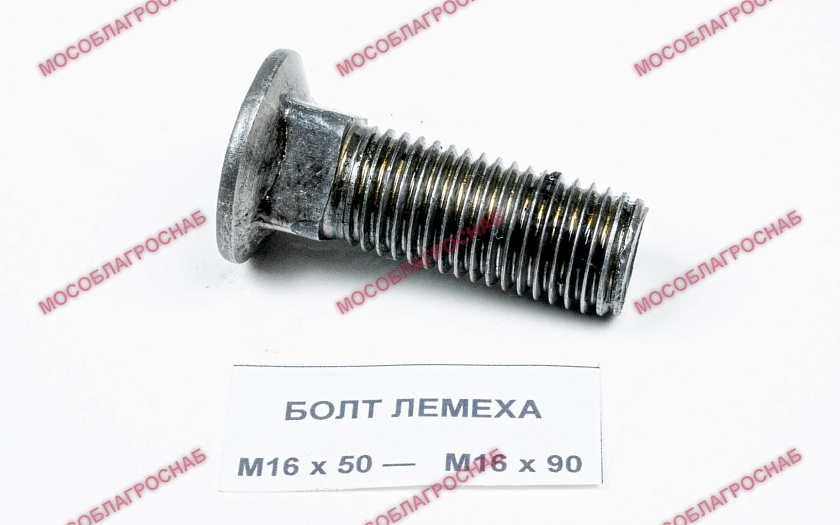 БОЛТ ЛЕМЕХА / М16*70  115 гр  ГОСТ 7786