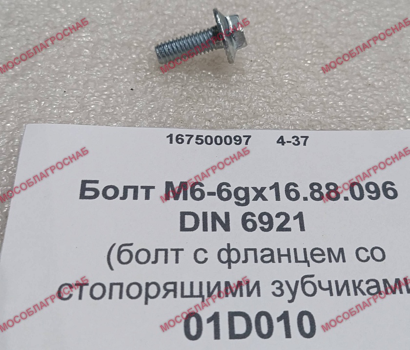 01D010 Болт М6-6gx16.88.096 DIN 6921 (болт с фланцем со стопорящими зубчиками)