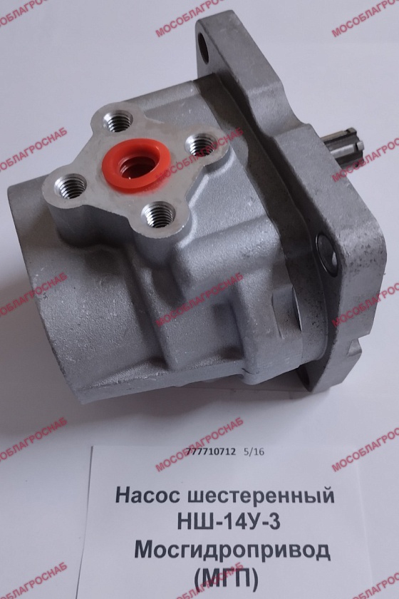 Насос шестеренный / НШ-14У-3  Мосгидропривод (МГП)
