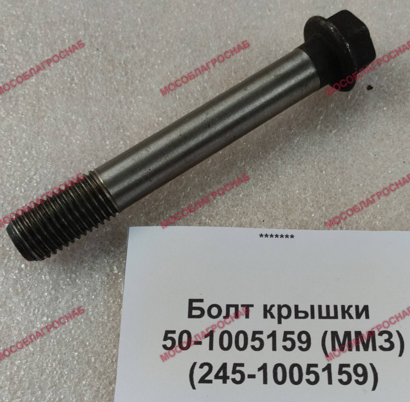 Болт крышки  50-1005159 (ММЗ)  (245-1005159)