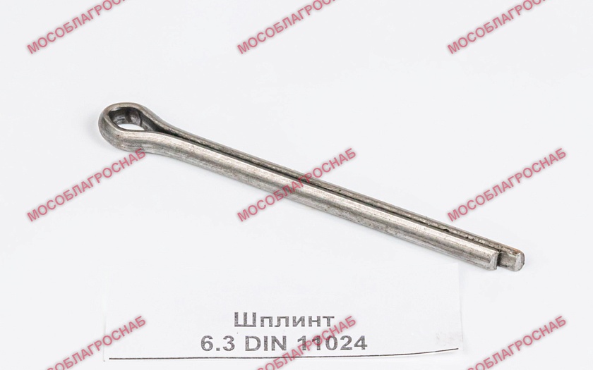 Шплинт 6.3 DIN 11024