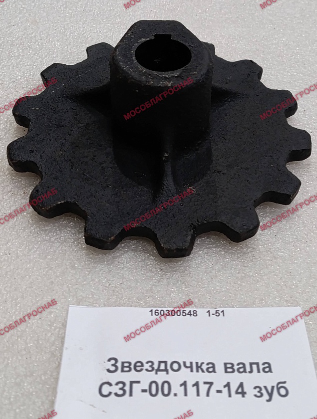 Звездочка вала / СЗГ-00.117-14 зуб