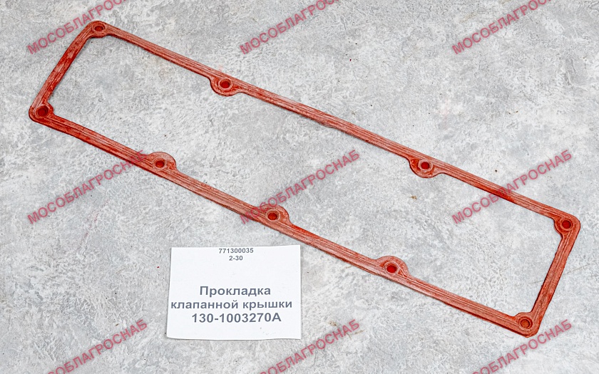Прокладка клапанной крышки / 130-1003270А