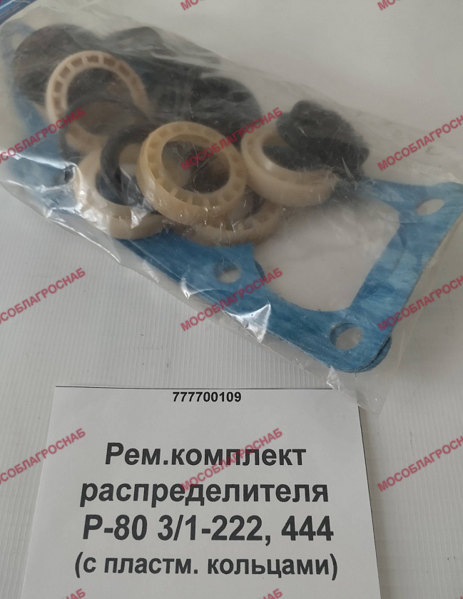 Ремкомплект распределителя / Р-80 3/1-222,444 с пластм. кольцами