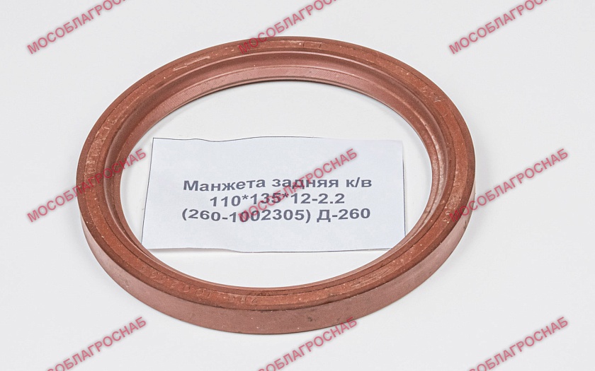 Манжета задняя к/в / 110*135*12-2.2 (260-1002305) Д-260