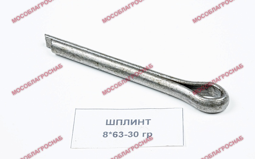 ШПЛИНТ / 8*63-30 гр