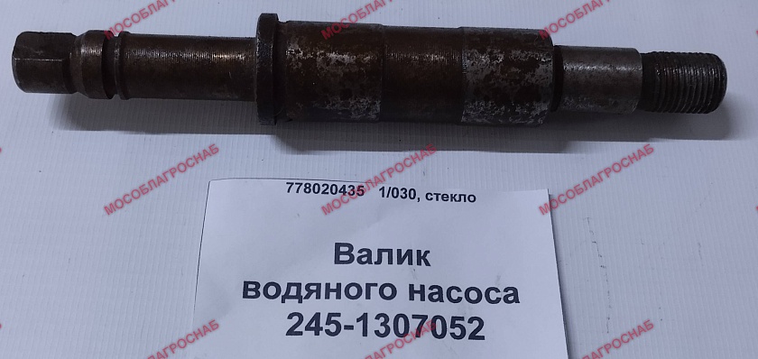 Валик водяного насоса / 245-1307052