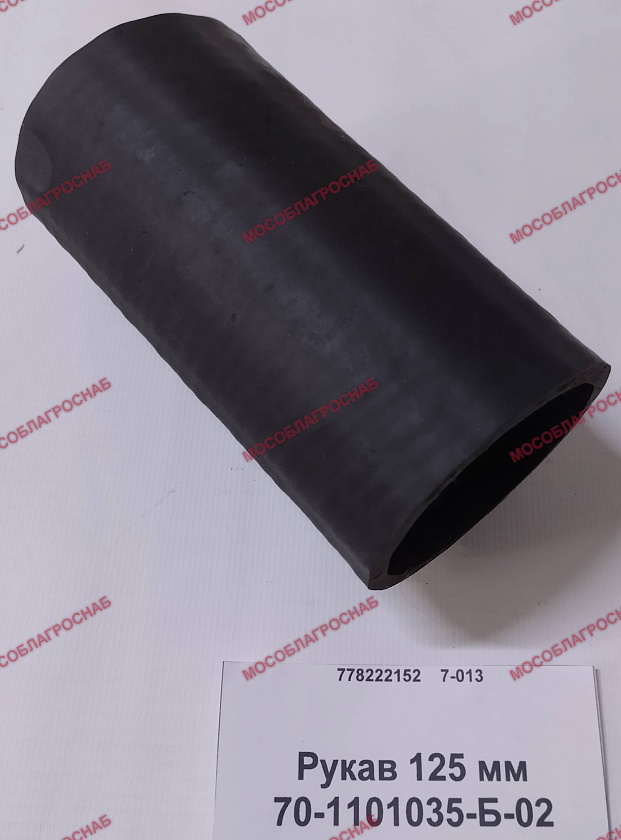 70-1101035-Б-02  Рукав 125 мм