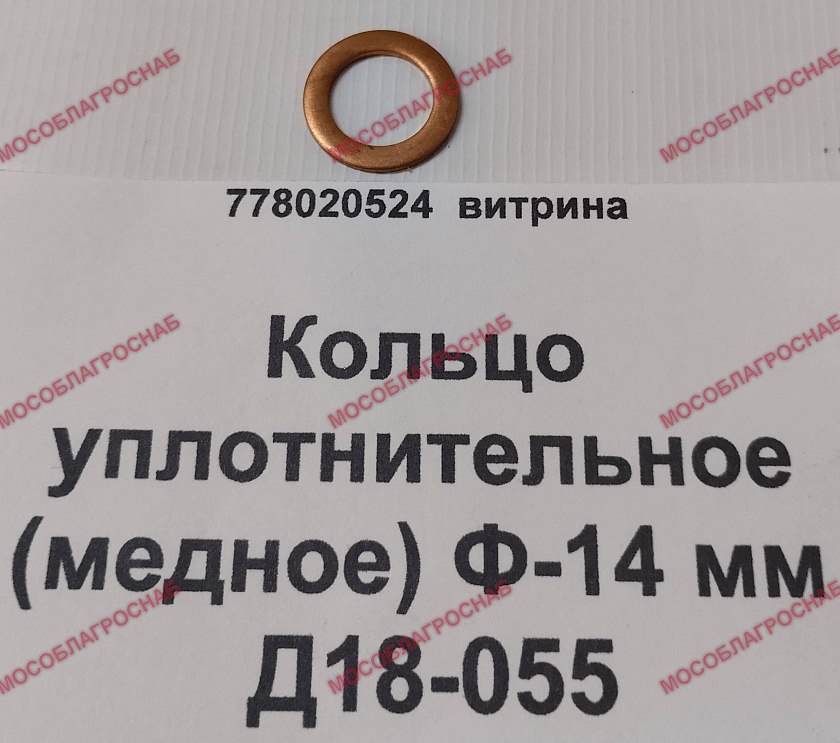 Кольцо уплотнительное (медное) Ф-14 мм  / Д18-055