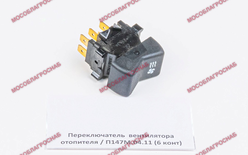 Переключатель  вентилятора отопителя / П147М.04.11 (6 конт)