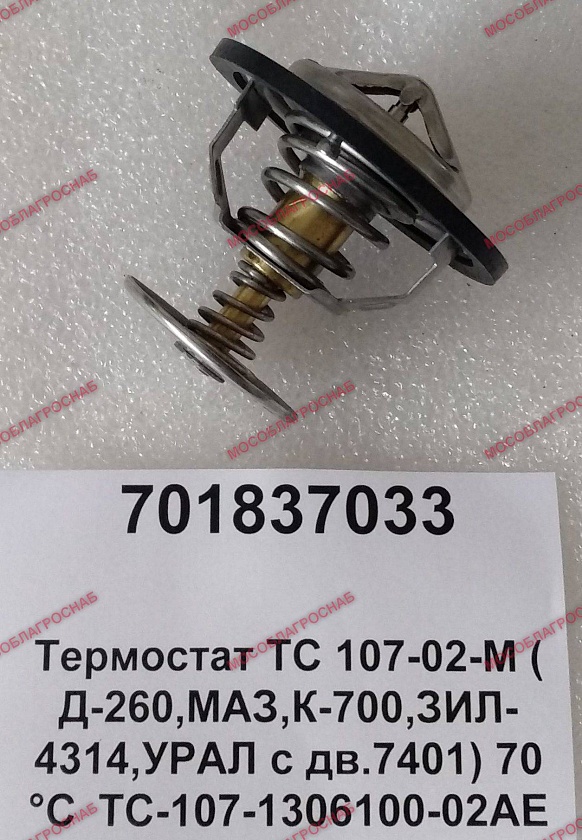 Термостат ТС 107-02-М ( Д-260,МАЗ,К-700,ЗИЛ-4314,УРАЛ с дв.7401) 70 °C	ТС 107-1306100-02 АЕ	