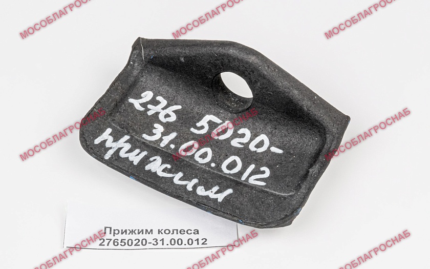 Прижим колеса 2765020-31.00.012