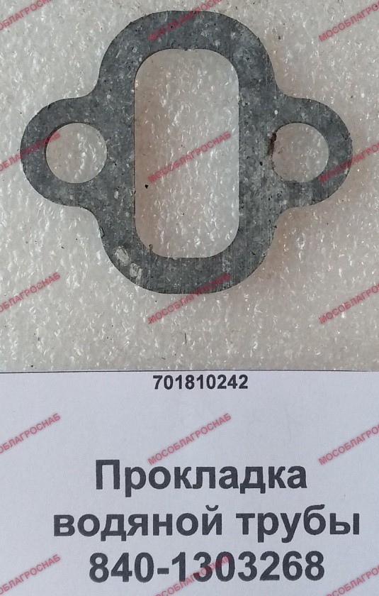 Прокладка водяной трубы 840-1303268