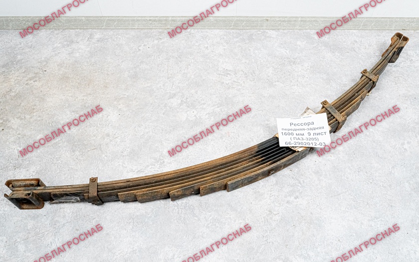 Рессора ПЕРЕД.задн./66-2902012-03   1600 мм  9 лист( ПАЗ-3205)