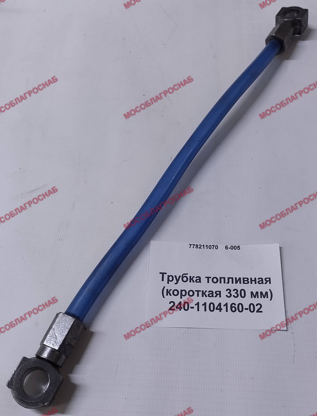 240-1104160-02  Трубка топливная (короткая 330 мм)