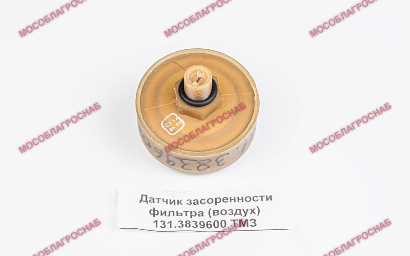 Датчик засоренности фильтра (воздух) 131.3839600  ТМЗ