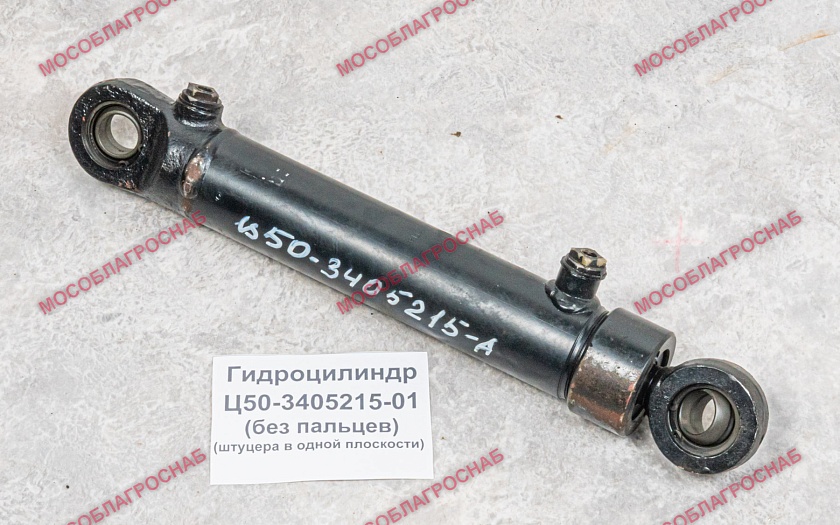Гидроцилиндр Ц50-3405215-01  (без пальцев) (штуцера в одной плоскости) 