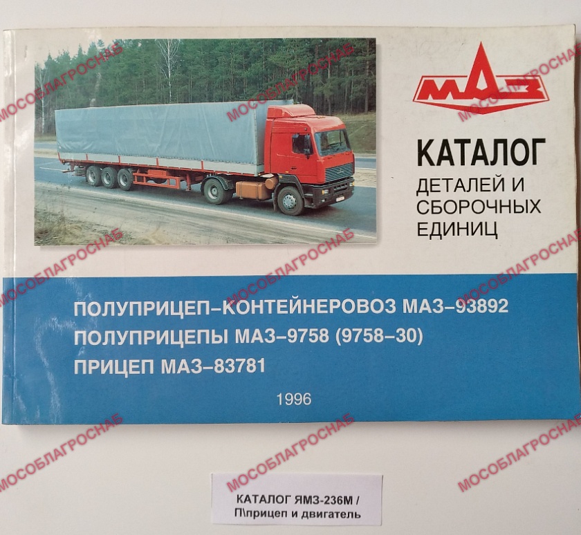 КАТАЛОГ ЯМЗ-236М. 238М /  П\ПРИЦЕП и ДВИГАТ
