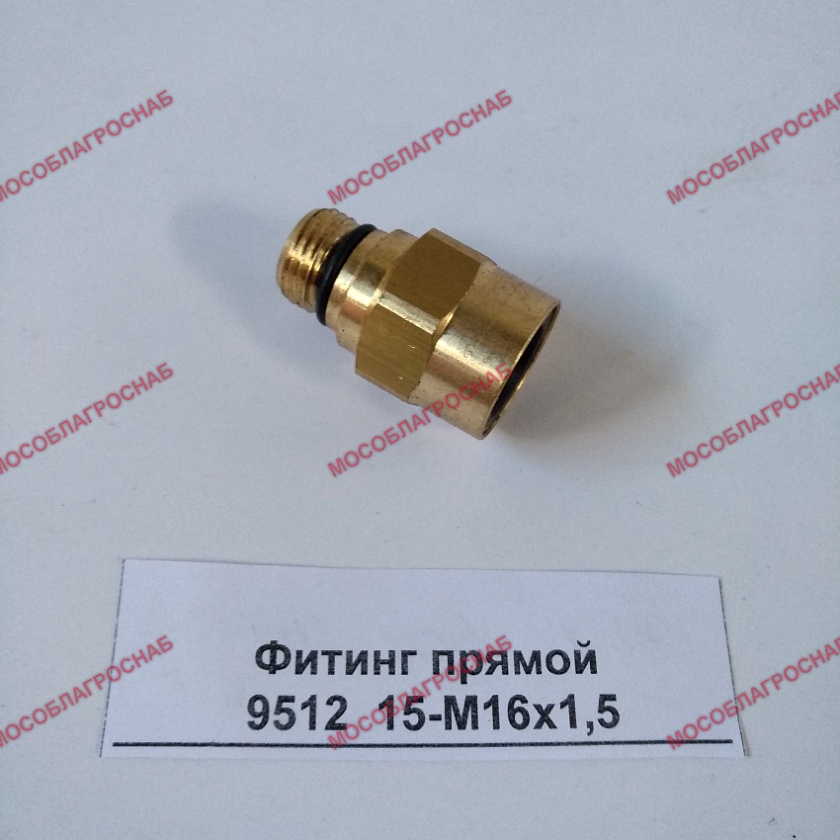 Фитинг прямой 9512  15-М16х1,5