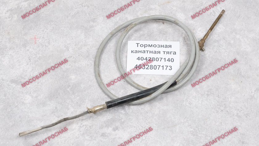 Тормозная канатная тяга /  4042807140/4032807173