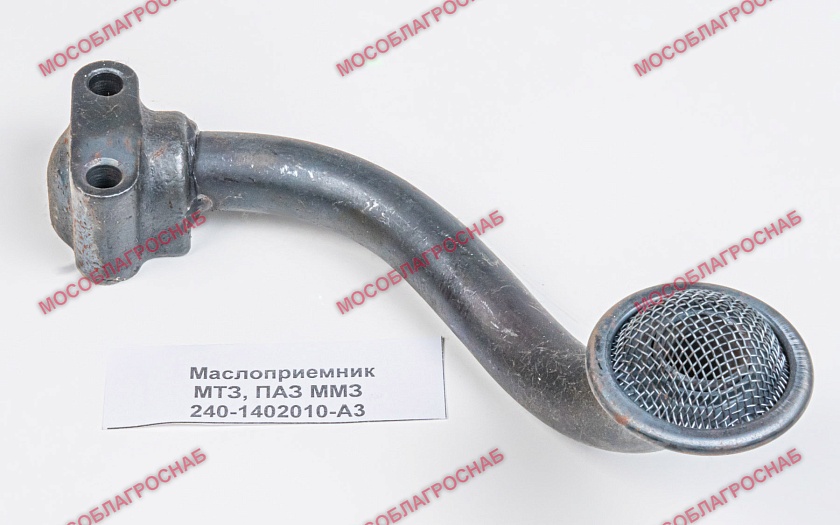Маслоприемник МТЗ,ПАЗ ММЗ 240-1402010-А3