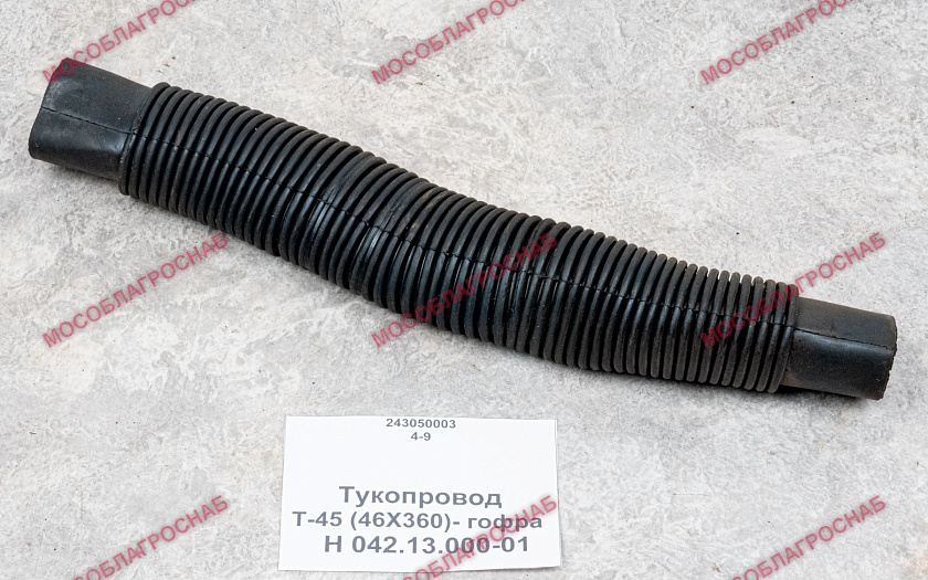 Тукопровод / Т-45 (46Х360)-гофра  Н 042.13.000-01