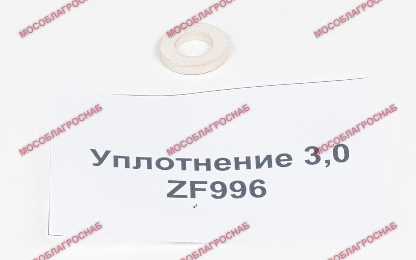 ZF996 / УПЛОТНЕНИЕ3,0