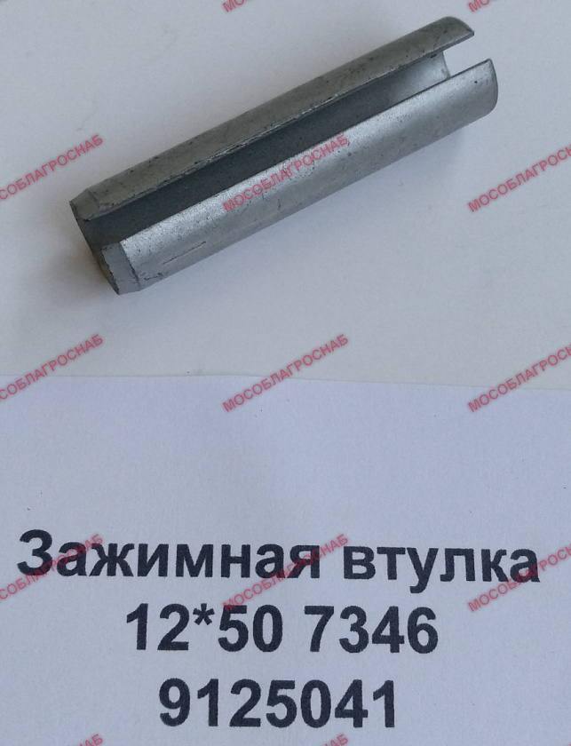 ЗАЖИМНАЯ ВТУЛКА 12*50 7346/9125041